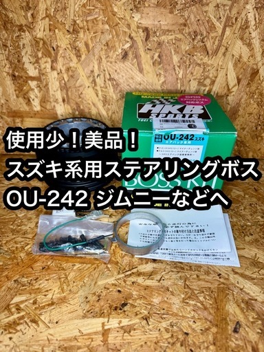 美品！スズキ系用ステアリングボス OU-242 HKBSPORTSボスキット