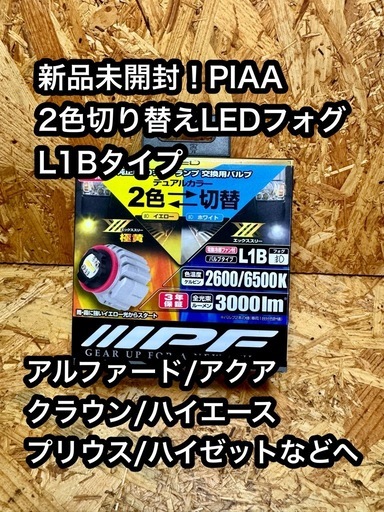 新品未開封！IPF 2色切り替えLEDフォグランプ ファン内蔵型 トヨタ系へ