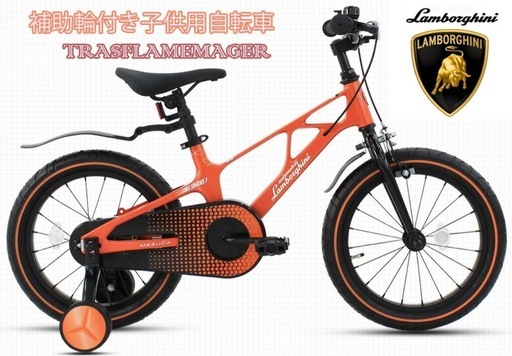 16インチ　ランボルギーニ　子ども　自転車　補助輪