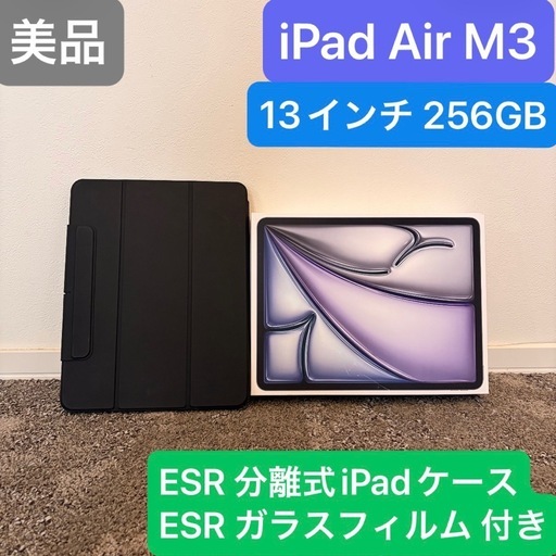iPad Air M3 13インチ 256GB　 ESRケース フィルム付き