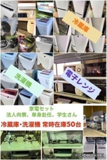 【赤字覚悟！！新生活大応援祭！！】家電セット 販売も可能