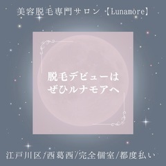 脱毛デビューはぜひルナモアへ【江戸川区西葛西/美容脱毛サロ…