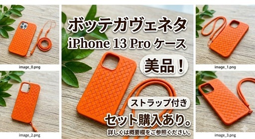 【極美品】ボッテガヴェネタ iPhone13 13Proケース ストラップ付
