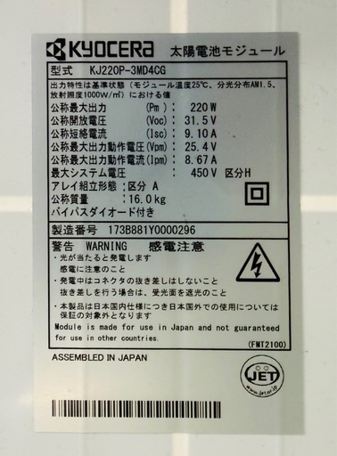 京セラ（KYOCERA）製の太陽電池モジュール（ソーラーパネル） KJ220P-3MD4CG   4枚
