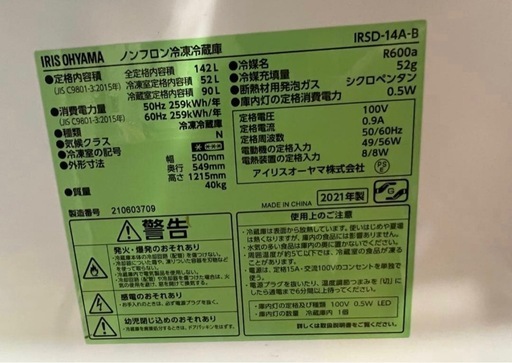 【美品】アイリスオーヤマ冷蔵庫・冷凍庫