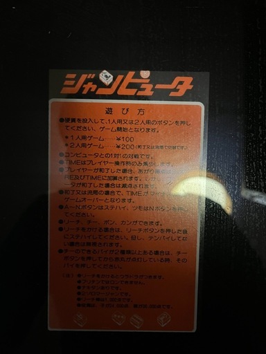 昭和レトロ　ジャンピューター　動作確認済み　1プレイ100円　アーケードゲーム筐体