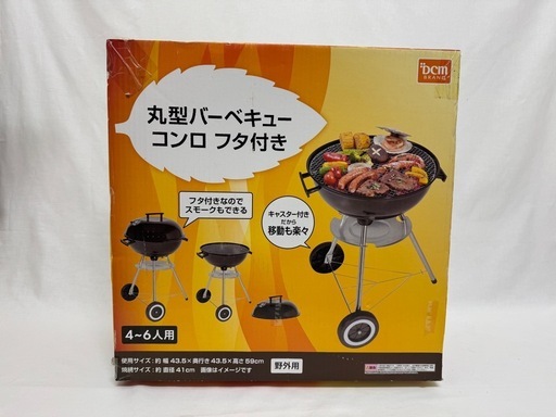 DCM 丸型バーベキューコンロ フタ付き