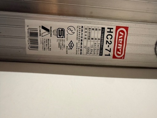 長谷川工業 ハセガワ 伸縮はしご HC2-71 アルミはしご 全長7.18m 中古 