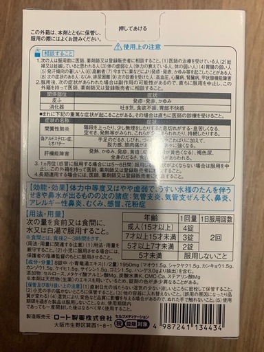小青竜湯　ロート製薬　5箱