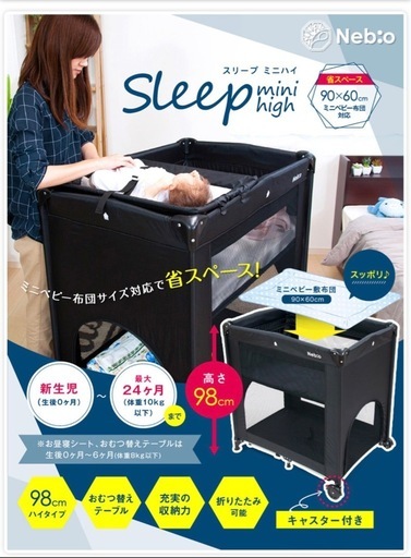 ネビオ　ベビーベッド　プレイヤード おむつ替え　Sleep minihigh スリープ ミニハイ