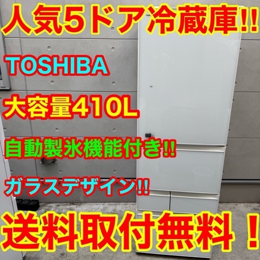 128⭐️2017年製美品★東芝冷蔵庫　自動製氷付き　ガラス扉　大型5ドア　410L