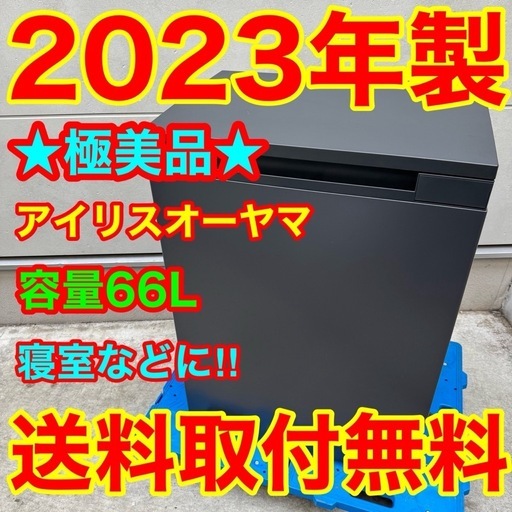219⭐️2023年製美品★アイリス　冷蔵庫　小型　グレー　寝室などに 