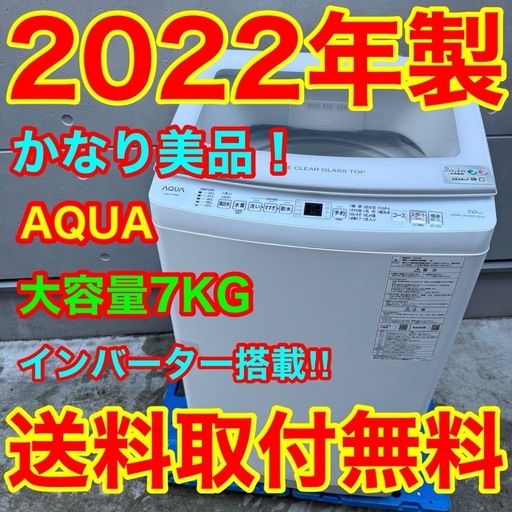 233⭐️2022年製美品★アクア　洗濯機　7KG インバーター　一人暮らし 