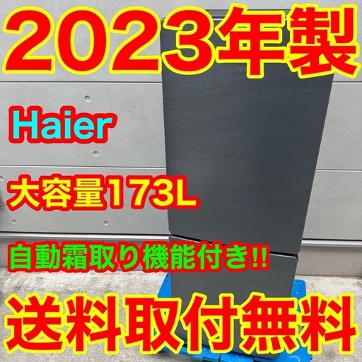 237⭐️2023年製★ハイアール　冷蔵庫　大型　173L 一人暮らし