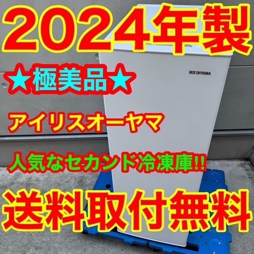 286⭐️2024年製美品★アイリスオーヤマ　冷凍庫　スキマックス　スリム 