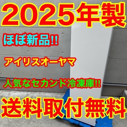 287⭐️2025年製★ほぼ新品★アイリスオーヤマ　冷凍庫　スキマックス　スリム 