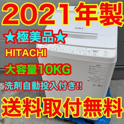 310⭐️2021年製美品★日立　洗濯機　10KG 洗剤自動投入　インバーター　大型