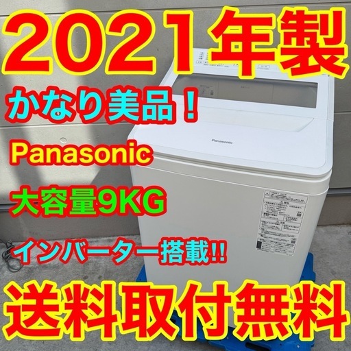 316⭐️2021年製美品★パナソニック　洗濯機　9KG 大型　大容量　インバーター