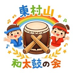 東村山市和太鼓演奏会交流会