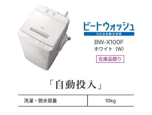 日立　洗濯機　ビートウォッシュ　10キロ　　