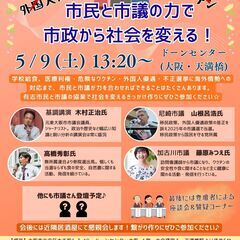 市民と市議で社会を変えようの会