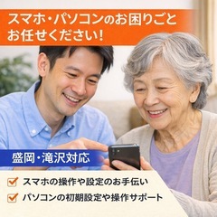 初心者歓迎｜スマホ・パソコンの設定・操作サポートします（盛…