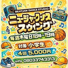 4月から毎週木曜日開講！キッズ(小学生)ヒップホップダンス"ニュージャックスイング"生徒募集の画像