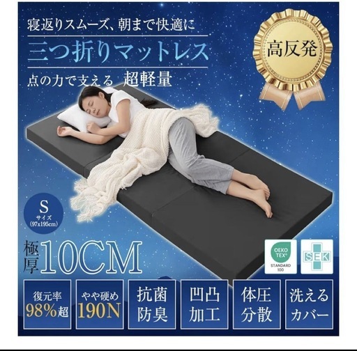 マットレス シングル 三つ折り 高反発 極厚　10cm 消臭炭加工