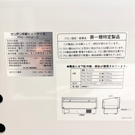 福岡】 サンデン 冷蔵ショーケース PHO-R6GZ-C 業務用 100V 定価60万