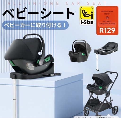 ベビーカー、ISOFIX対応チャイルドシート