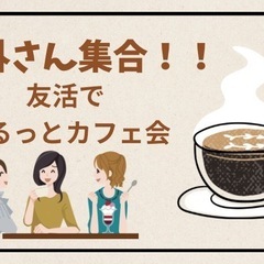 4月23日(木)天神開催✨県外さん集合！友活でカフェ会✨