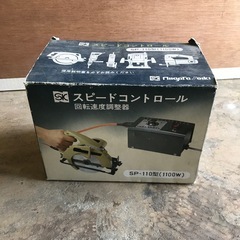 【定価22,000円！新品未使用】スピードコントロール(1100W/SP-110)の画像