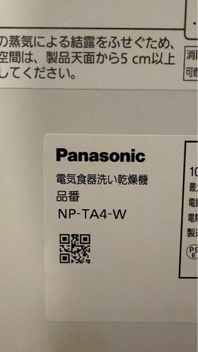 分岐水栓付きPanasonic食洗機 NP-TA4引き取り限定