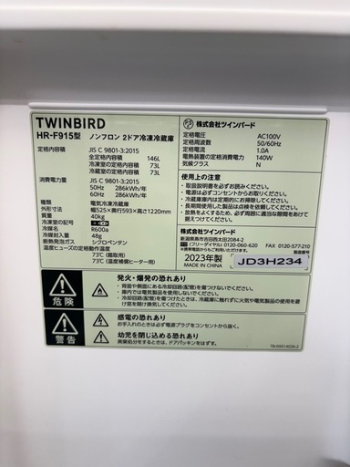 【ドリーム川西店御来店限定】☆ジモティー見たよ♪割引☆ ツインバード 2ドア冷蔵庫 HR-F915 146L 2023 動作確認/クリ