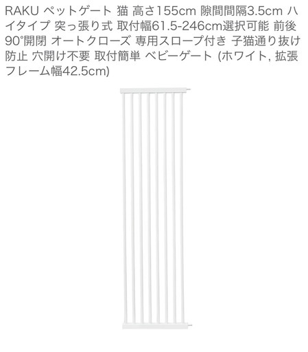 RAKU ペットゲート 猫 高さ155cm 隙間間隔3.5cm ハイタイプ 突っ張り式 取付幅61.5-246cm＋、拡張フレーム幅4