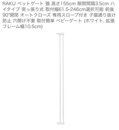 RAKU ペットゲート 猫 高さ155cm 隙間間隔3.5cm ハイタイプ 突っ張り式 取付幅61.5-246cm＋、拡張フレーム幅4