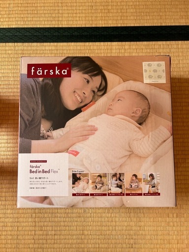 ファルスカ　ベッドインベッド　フレックス