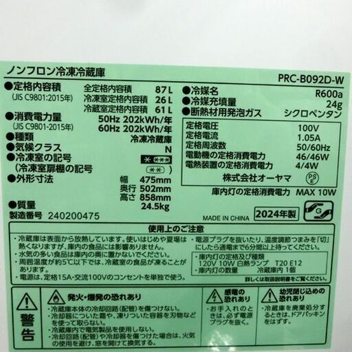 冷蔵庫 87L 2024年製 アイリスオーヤマ PRC-B092D ホワイト 2ドア 80Lクラス 八十Lクラス 小型 札幌市 西野店