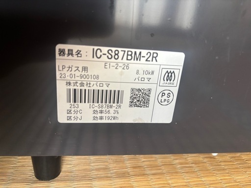 2023年　パロマ IC-S87BM-R 