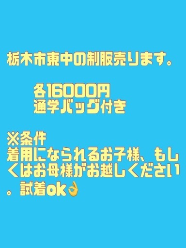 栃木東中制服
