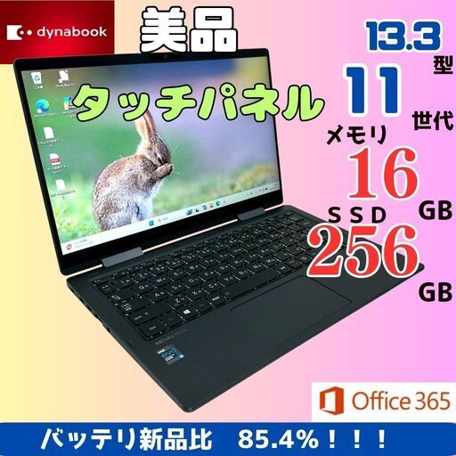 【美品】東芝 dynabook タッチ対応 バッテリ良好 16GB SSD256GB ノートパソコン 948