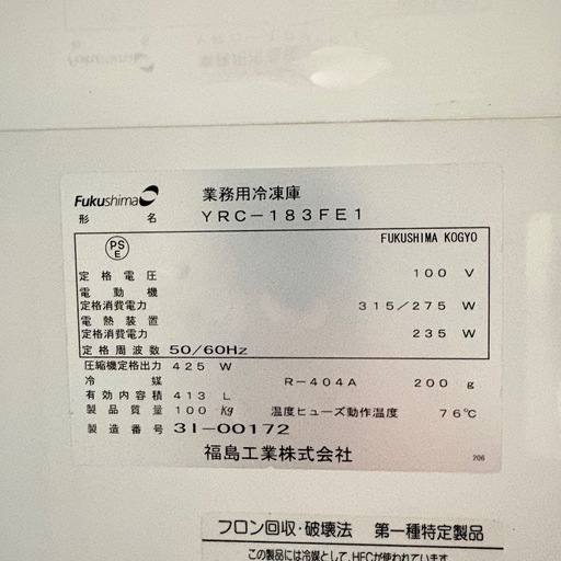 【福岡】 業務用 冷凍庫 フクシマ YRC-183FE1 厨房用 413L