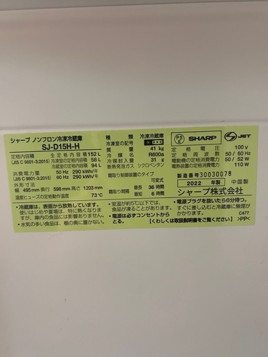 SHARP 冷蔵庫 152L　SJ-D15H 一人・二人暮らし向け