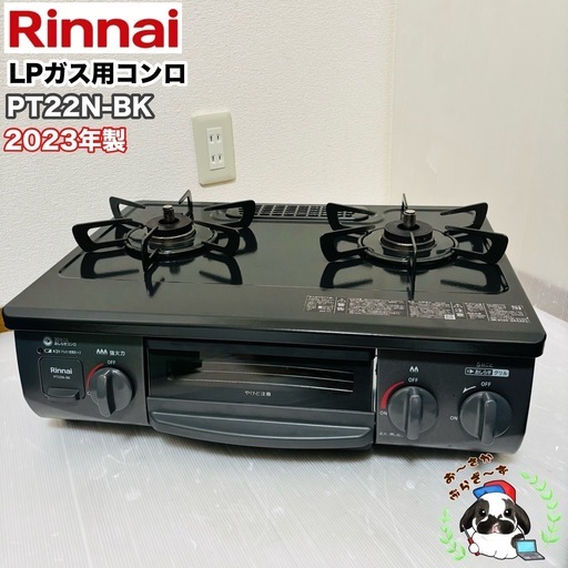 Rinnai リンナイ LPガス用コンロ PT22N-BK 2023年製 清掃済/MPJ043-01