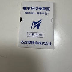  名古屋鉄道　株主優待乗車証　1枚　名鉄　乗車券の画像