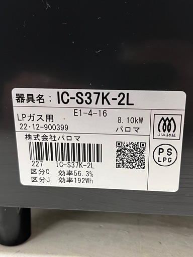【現状品】Paloma パロマ ガスコンロ LPガス専用 IC-S37K-2L 2022年製 ガステーブル 調理器具