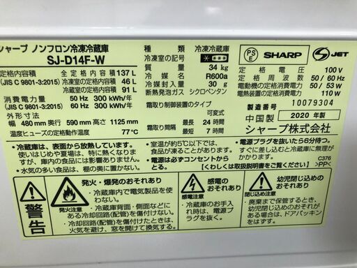 【ジャングルジャングル石津店】シャープ SHARP 冷蔵庫 SJ-D14F 2020年製 140L 新生活 堺市 堺区 西区 石津