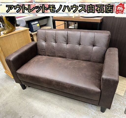 2人掛け 2Pソファ レザーファブリック 幅約116cm ヴィンテージダーク ダークブラウン 茶 ☆札幌市 白石店
