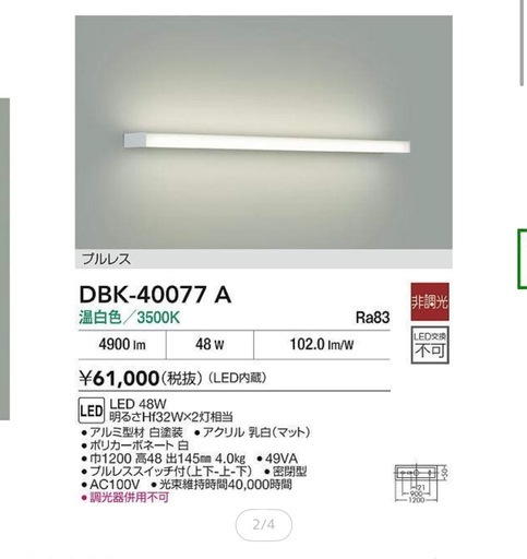 DAIKO DBK-40077 A LEDブラケットライト 48W