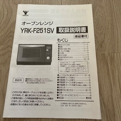 山善 オーブンレンジ YRK-F251SVの画像